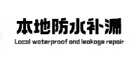 富锦本地防水补漏